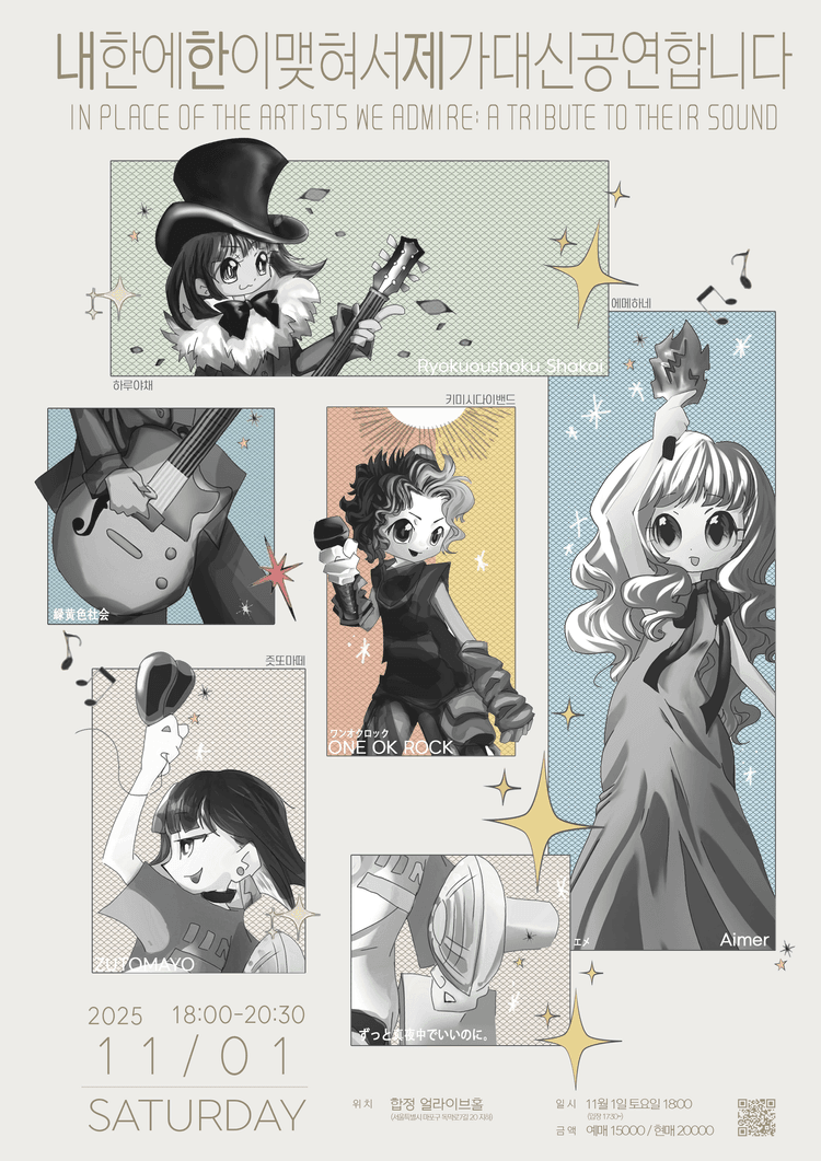 내한제 : 내한에 한이맺혀서 제가대신공연합니다