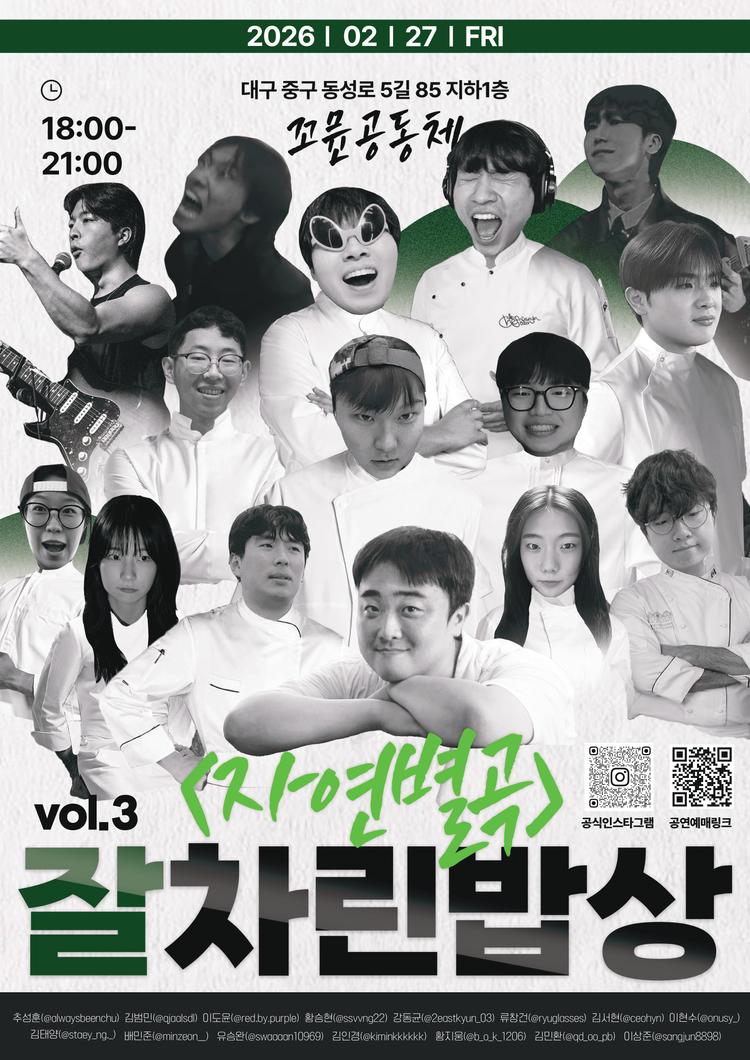 푸짐하고 맛좋은 밴드공연 잘차린밥상 vol.3