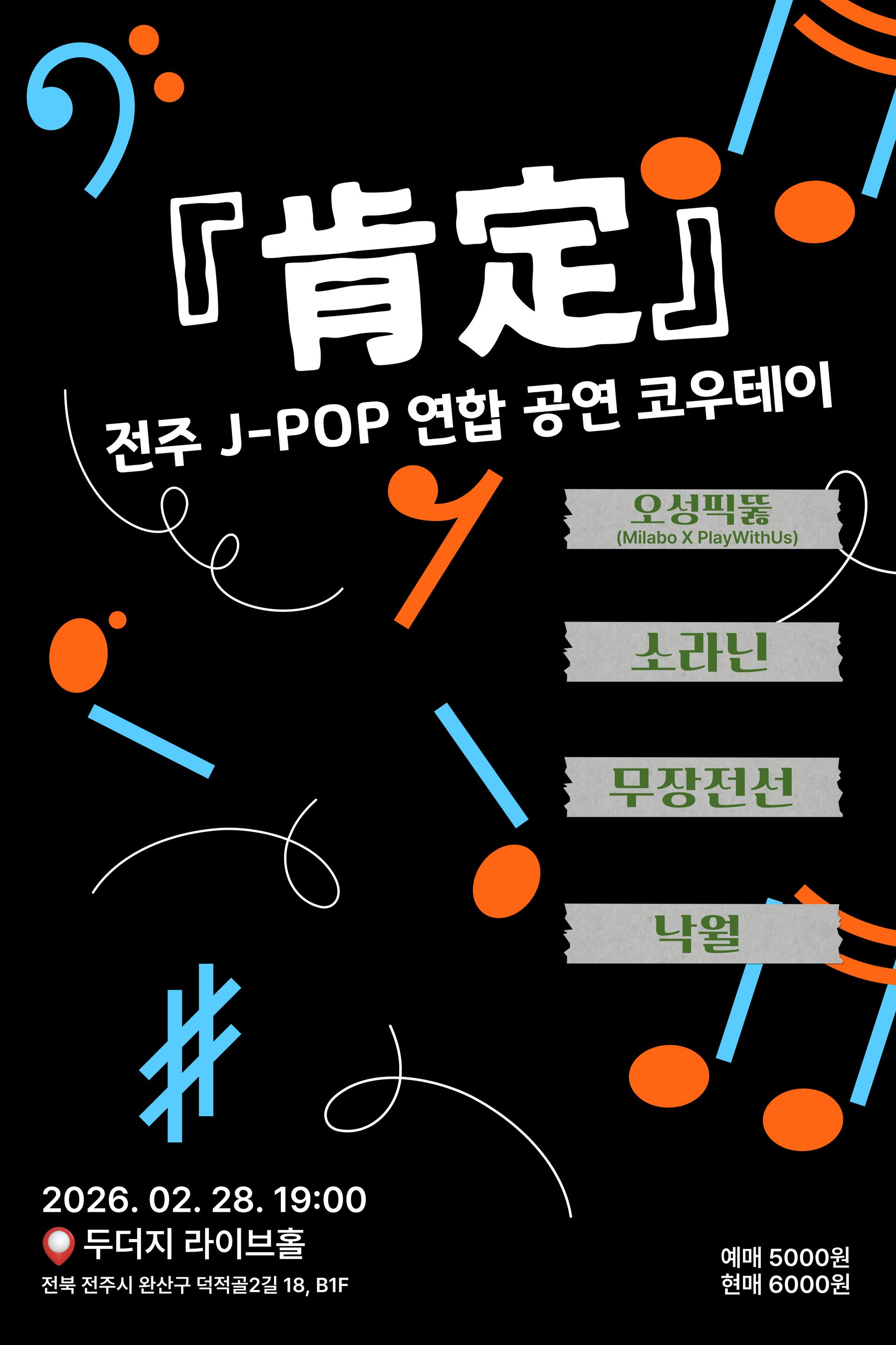 肯定 (KOUTEI) : 전주 J-POP 공연