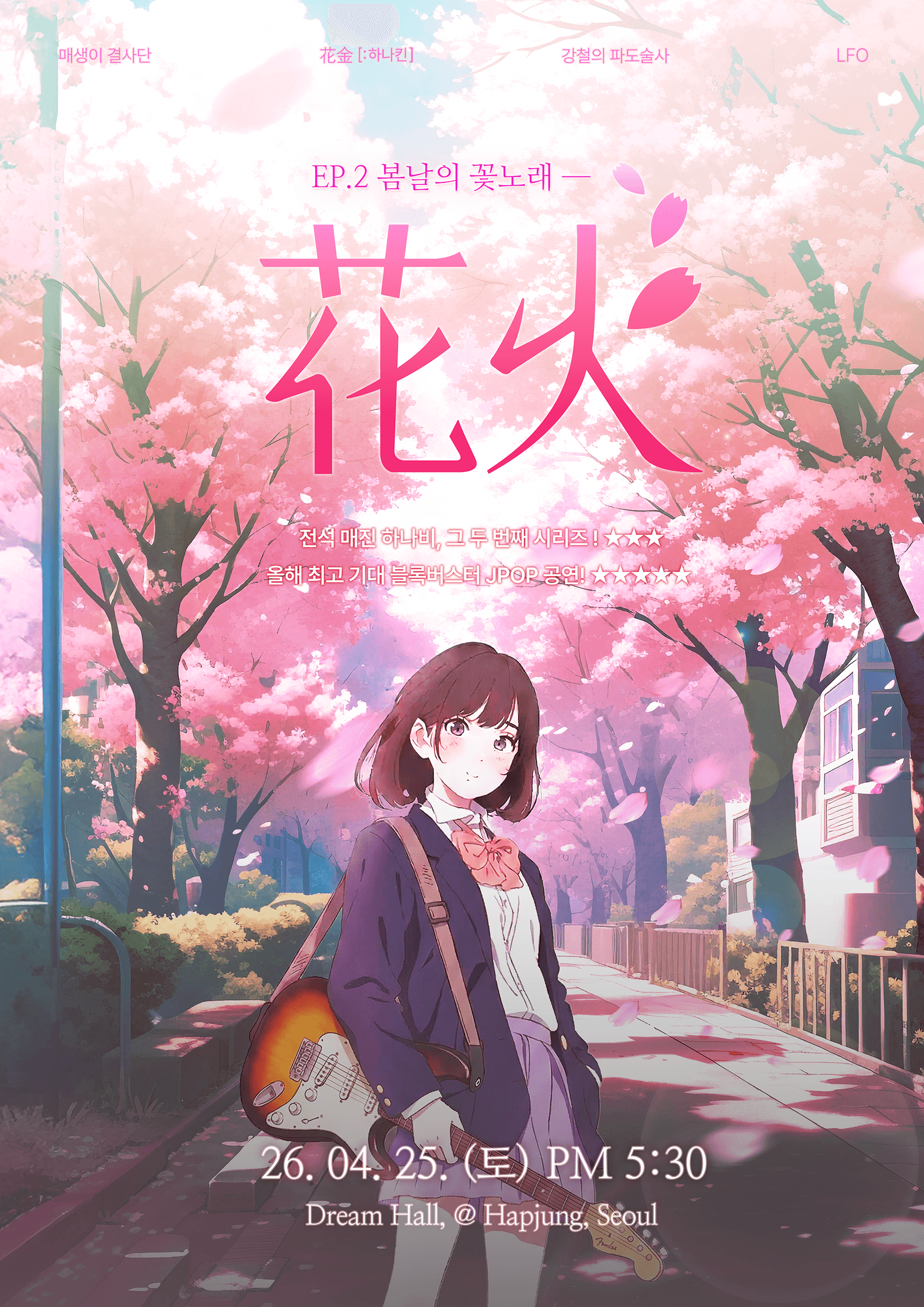 <花火> EP.2 봄날의 꽃노래