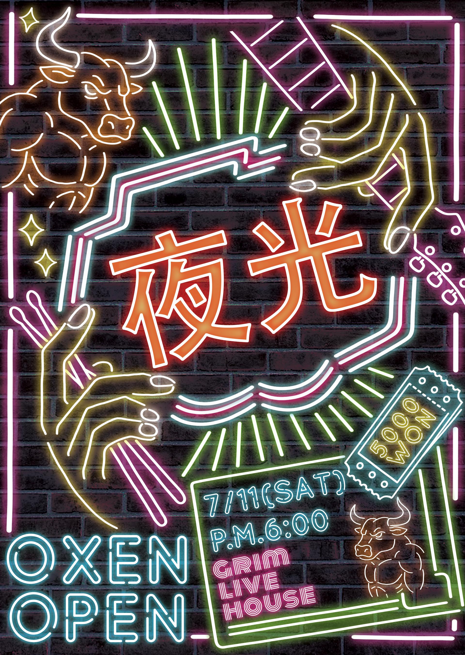 야광