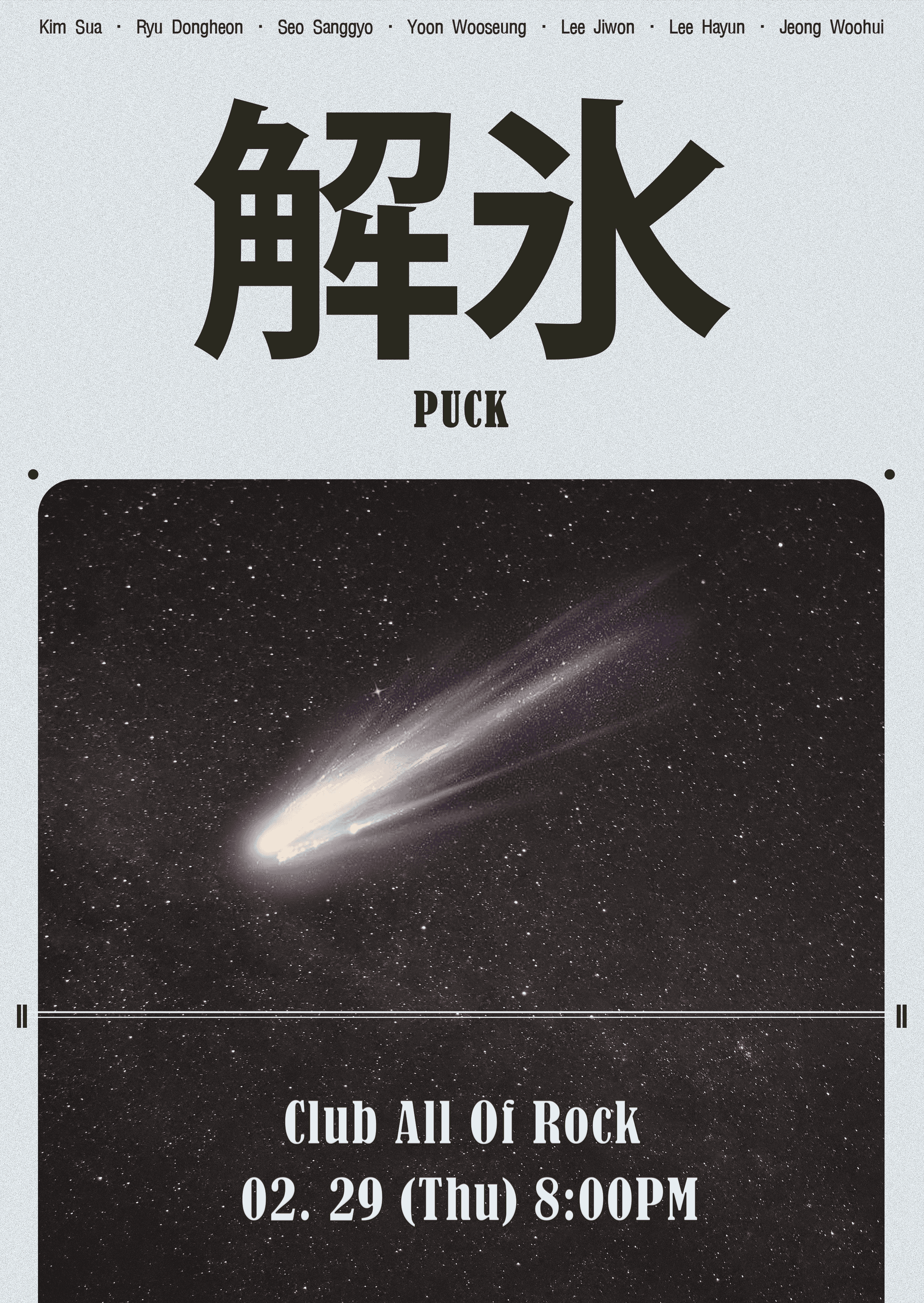 해빙 : 解氷