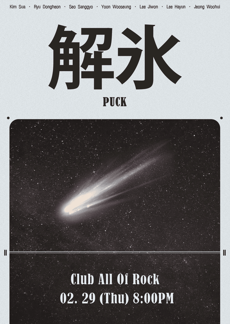 해빙 : 解氷