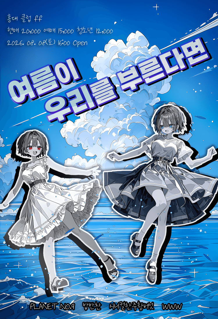 여름이 우리를 부른다면