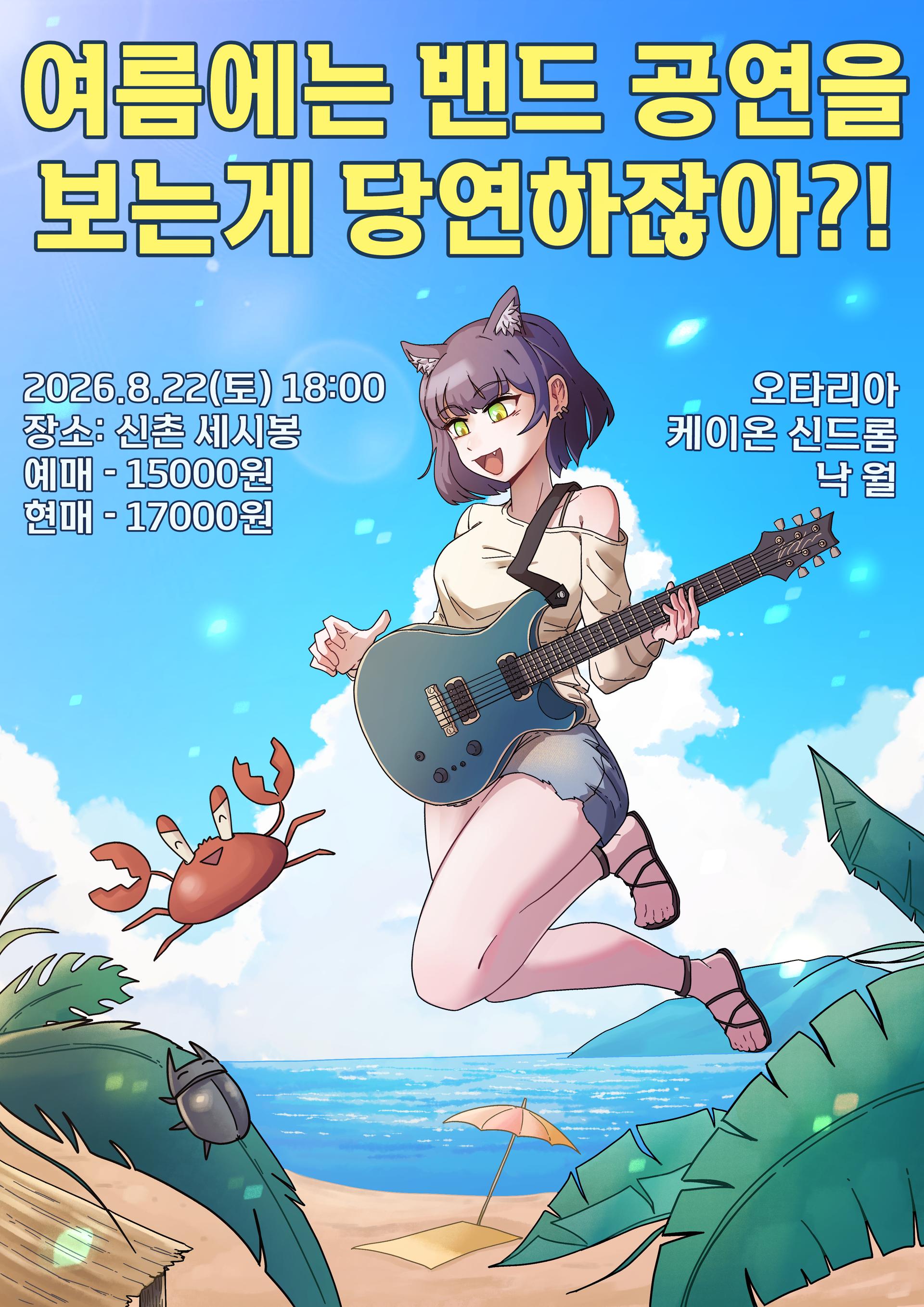 여름에는 밴드 공연을 보는게 당연하잖아?!