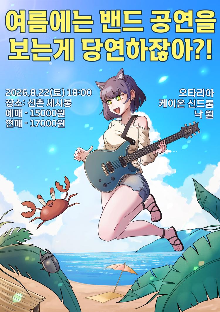 여름에는 밴드 공연을 보는게 당연하잖아?!