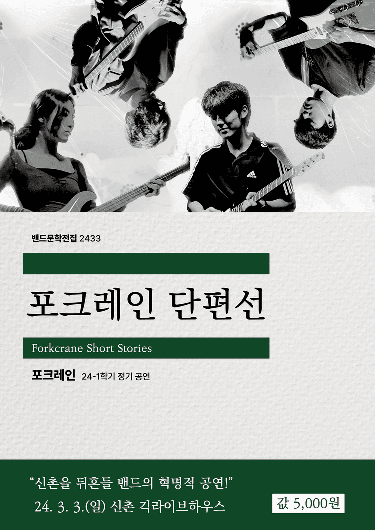2024-1 정기공연 포크레인 단편선
