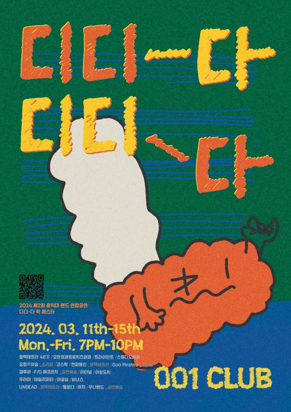 디디다 페스타 2024 <4일차>