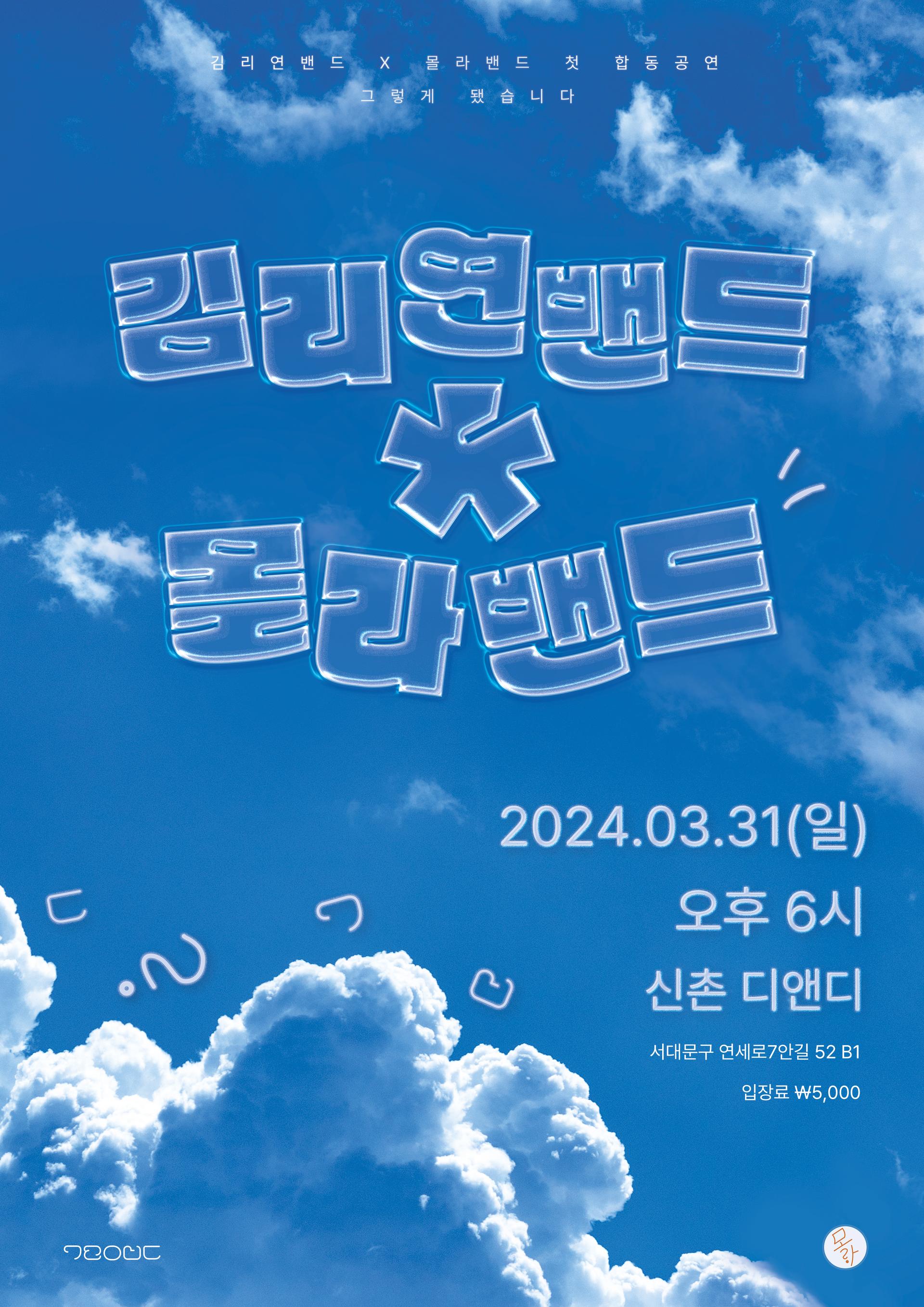 [김리연 밴드 x 몰라] 꼴라보레이션