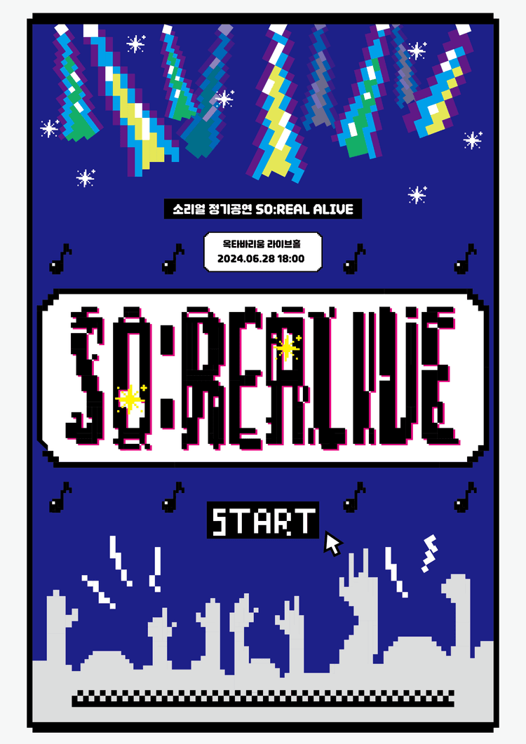 [홍익대학교 소리얼] SO:RE-ALIVE