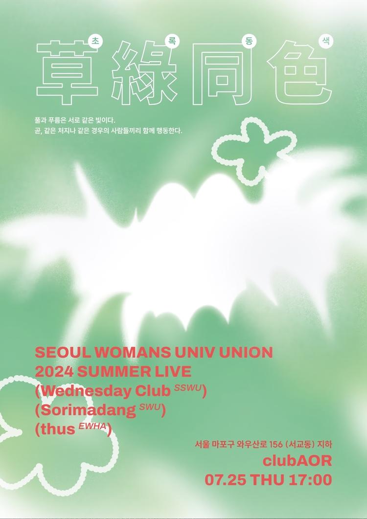 2024 여름 여대 연합공연 : 초록동색