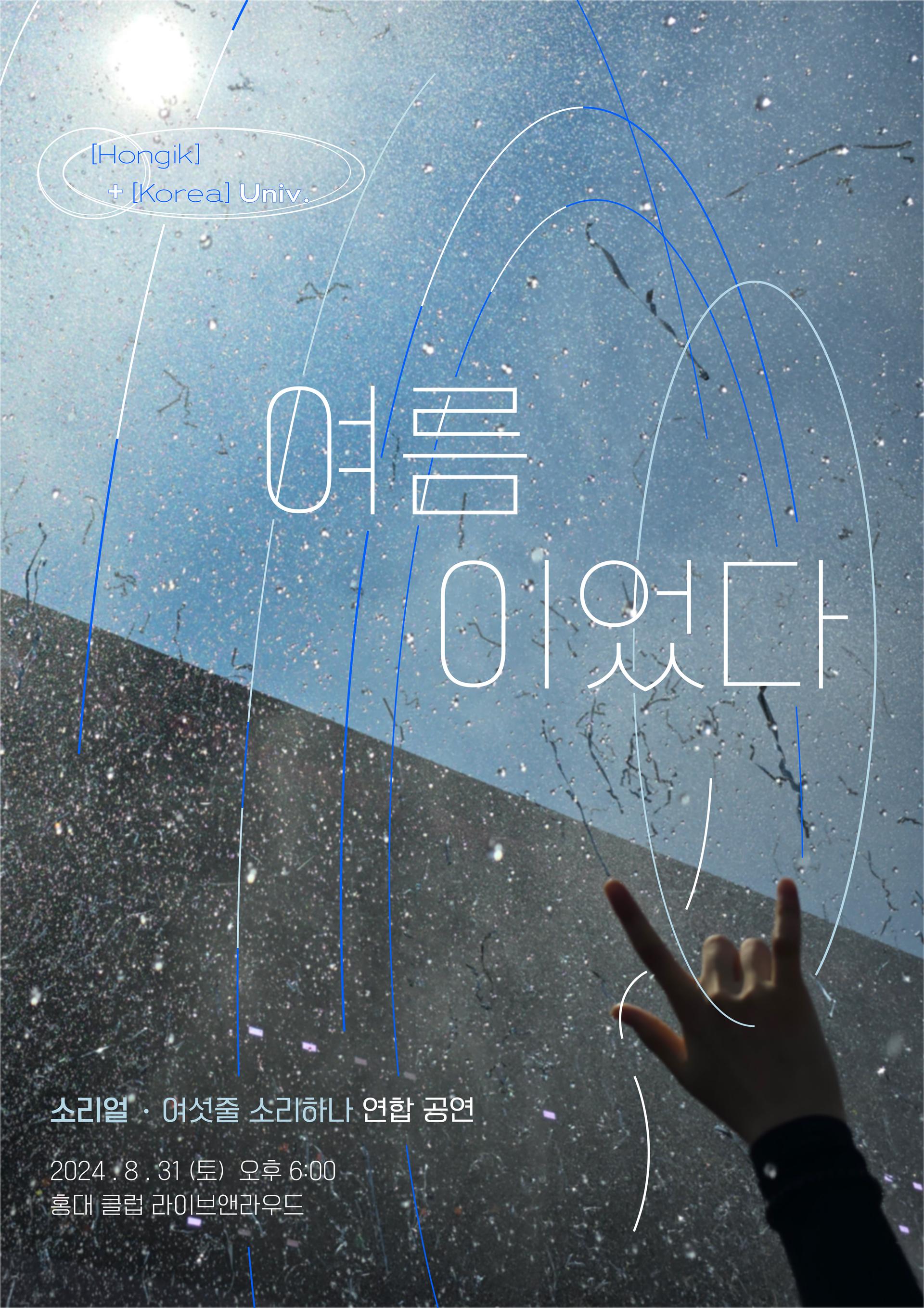 홍익대X고려대 밴드부 연합공연 <여름이었다.>