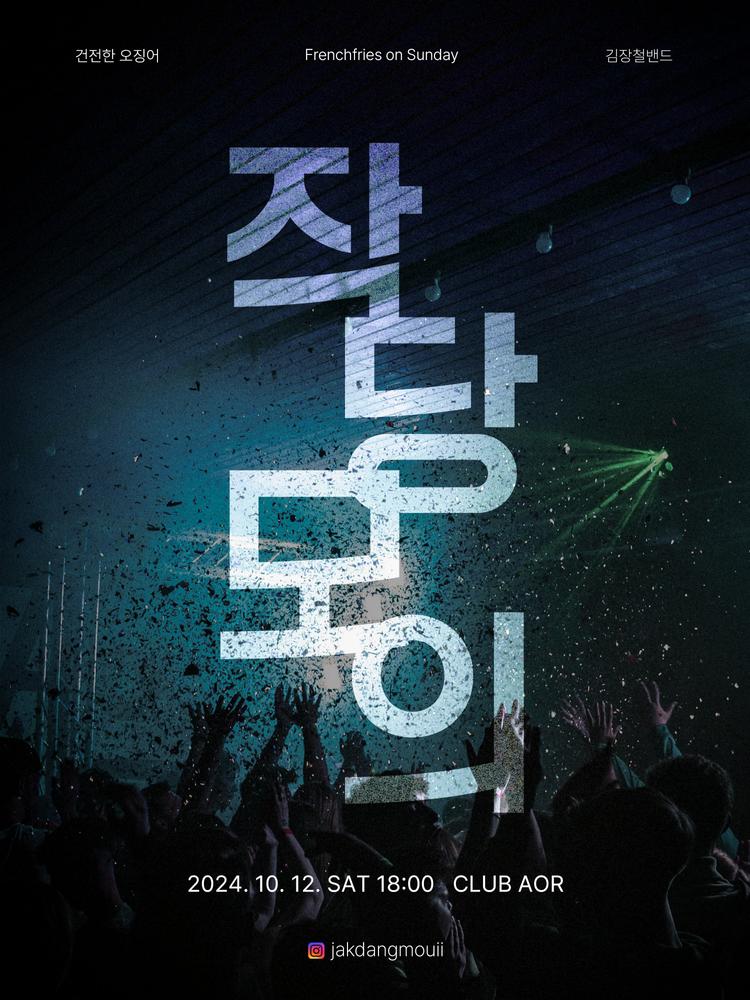 작당모의 밴드와 함께하는 토요일밤