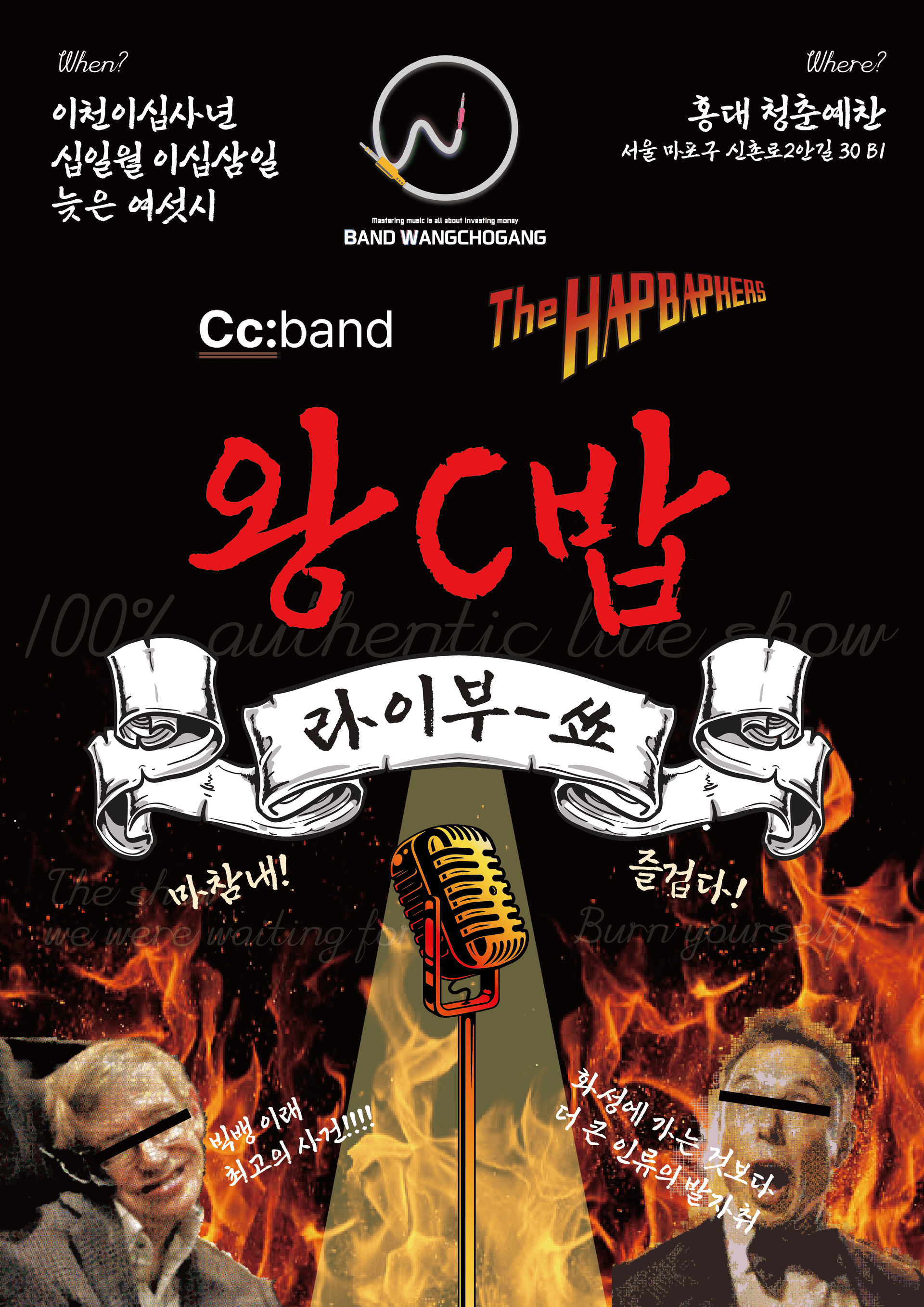 [밴드공연] 왕C밥 라이부-쑈