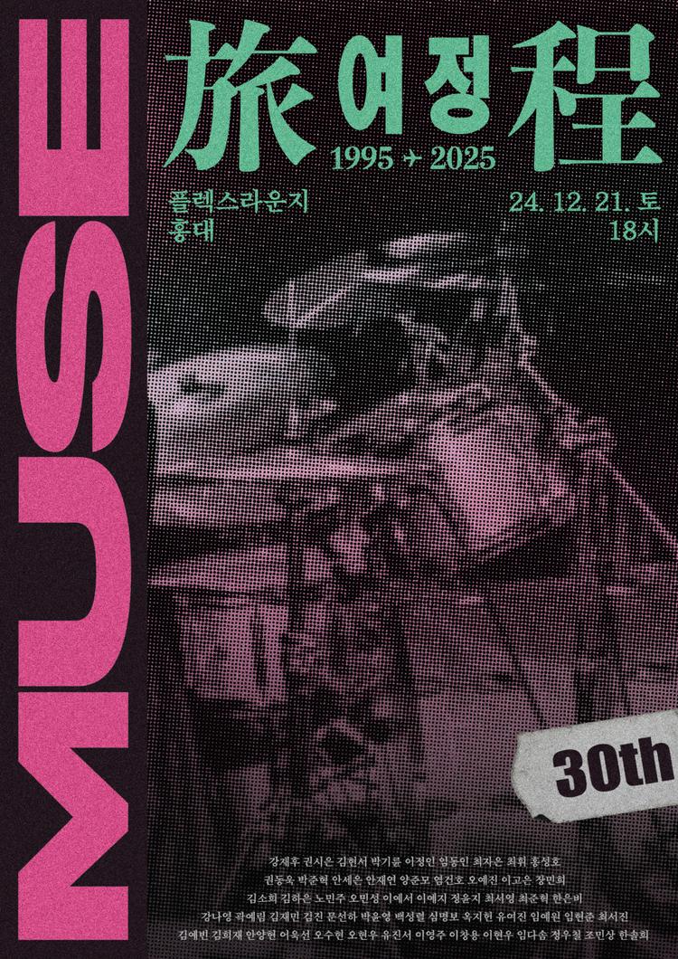 旅程 여정 : 뮤즈 30주년 공연