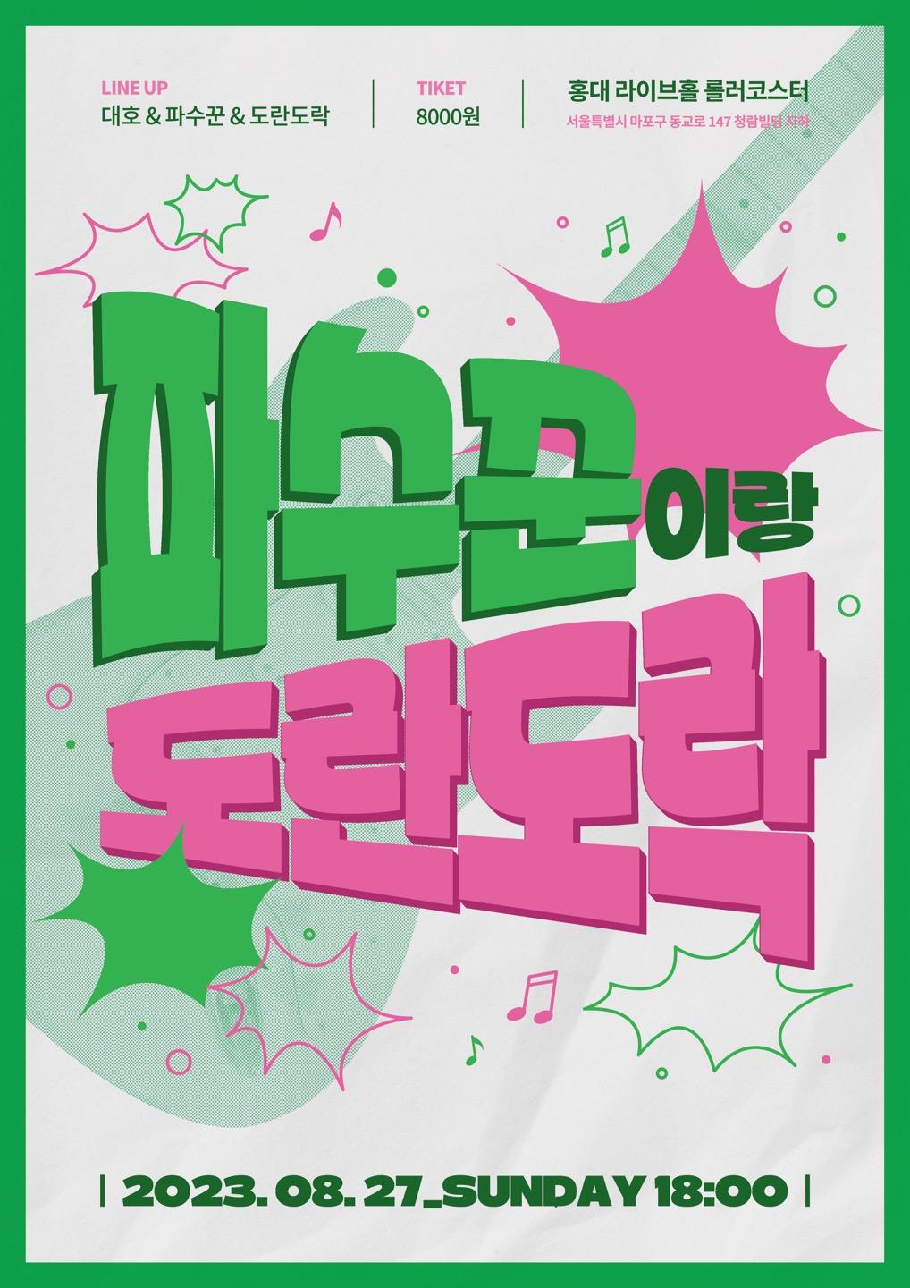 파수꾼이랑 도란도락