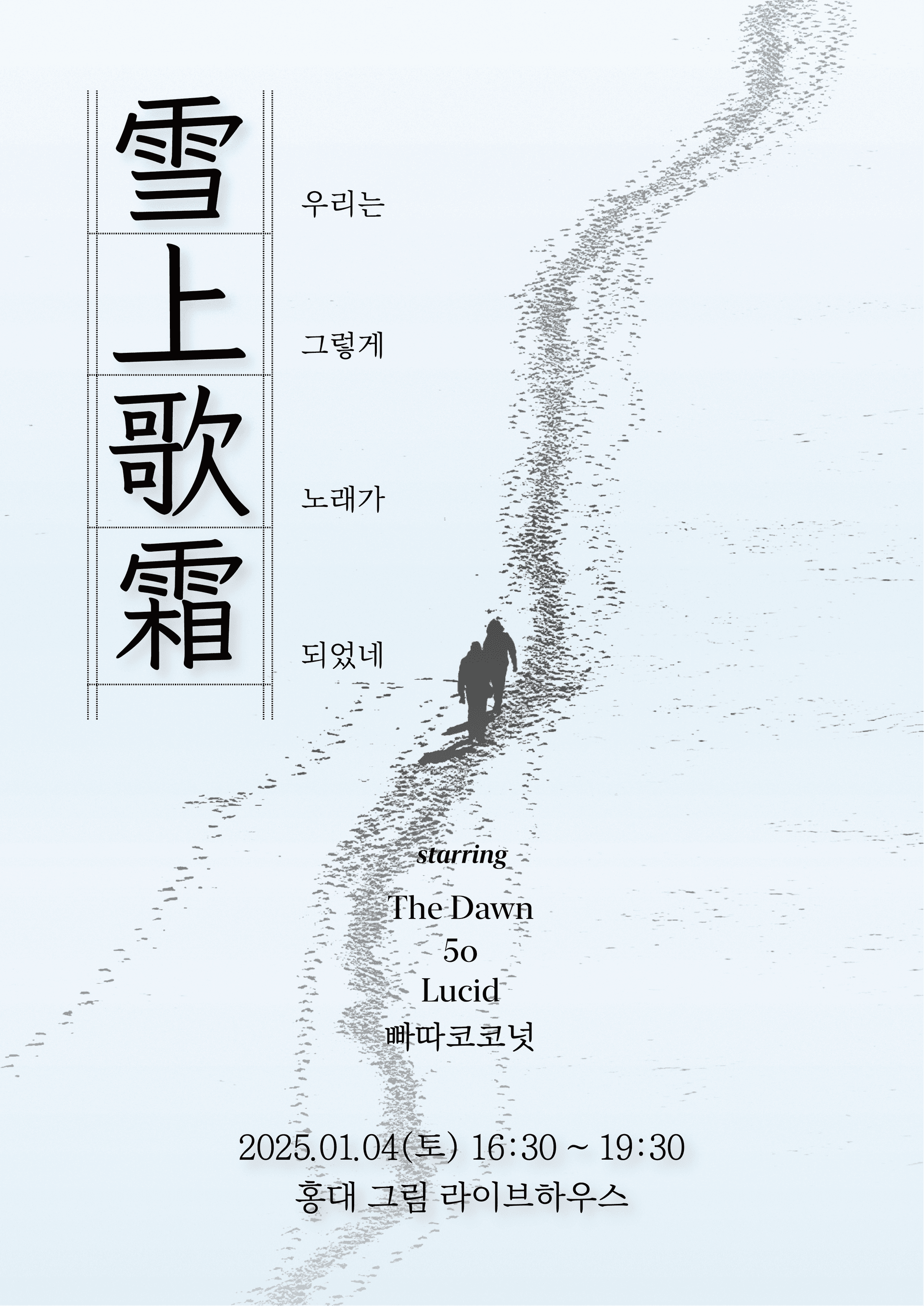 설상가상 [雪上'歌'霜]