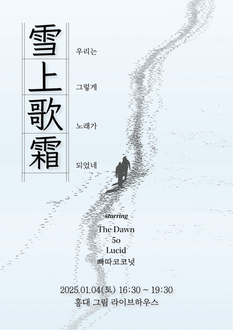 설상가상 [雪上'歌'霜]