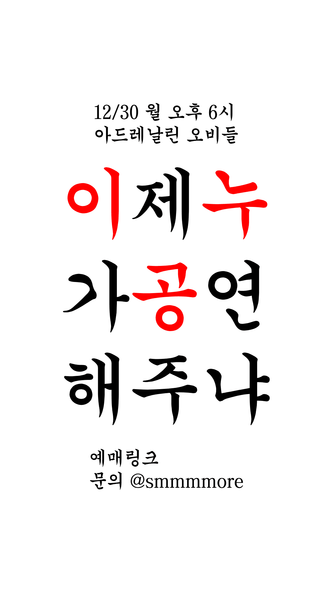 이누공: 이제 누가 공연해주냐