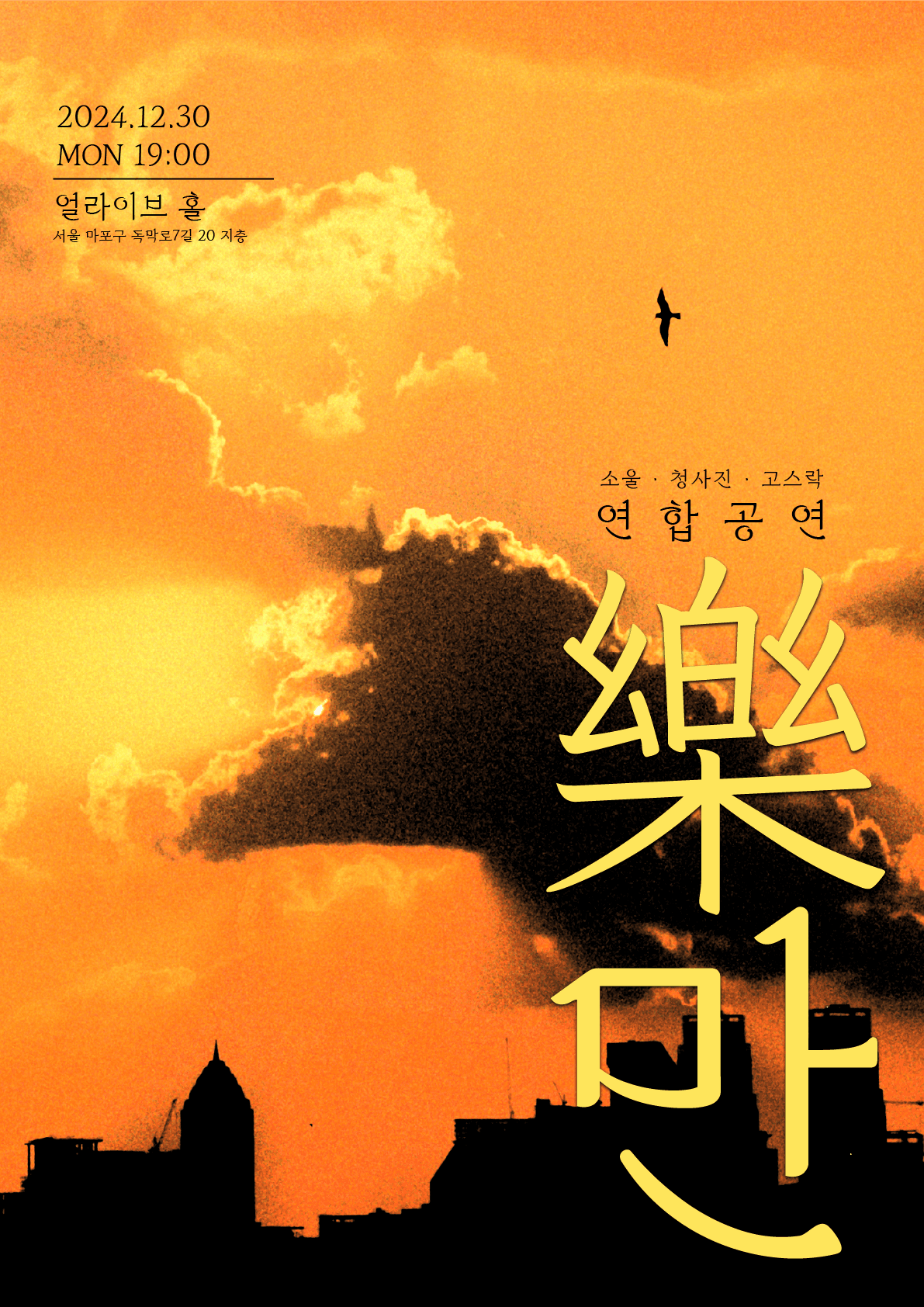 樂만
