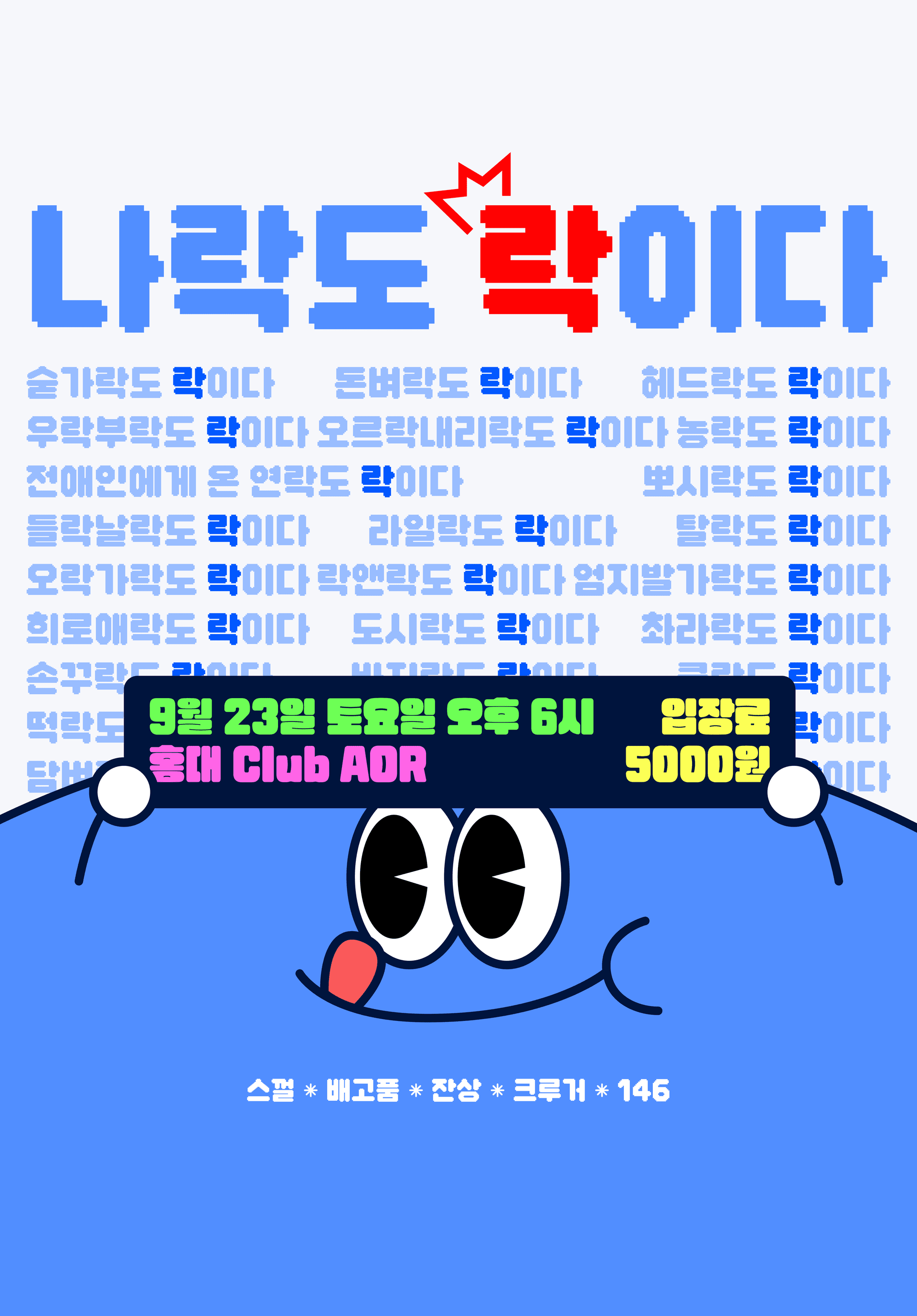 나락도 락이다