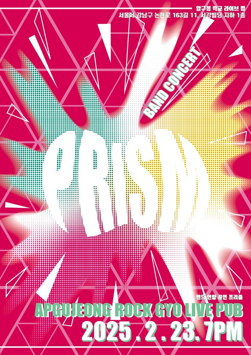 밴드 연합 공연 'Prism'