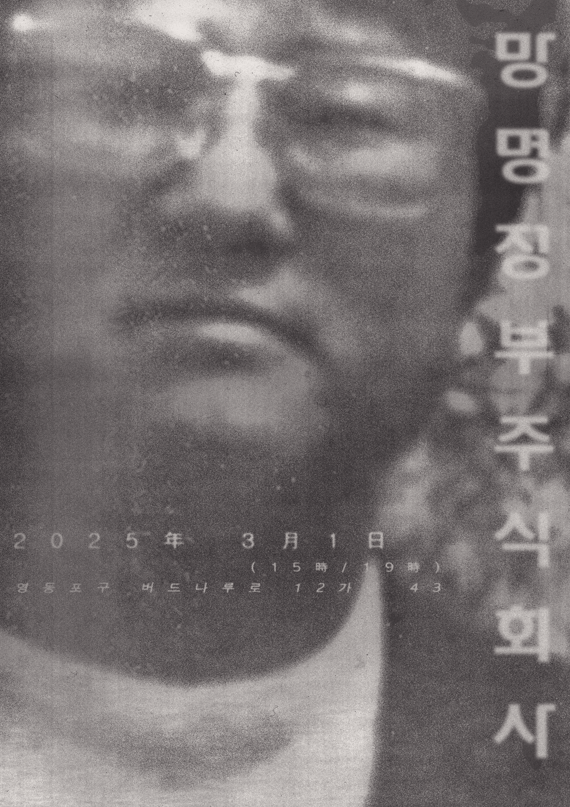 <망명정부주식회사> 낭독전