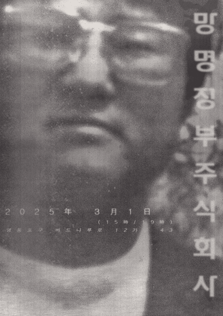 <망명정부주식회사> 낭독전