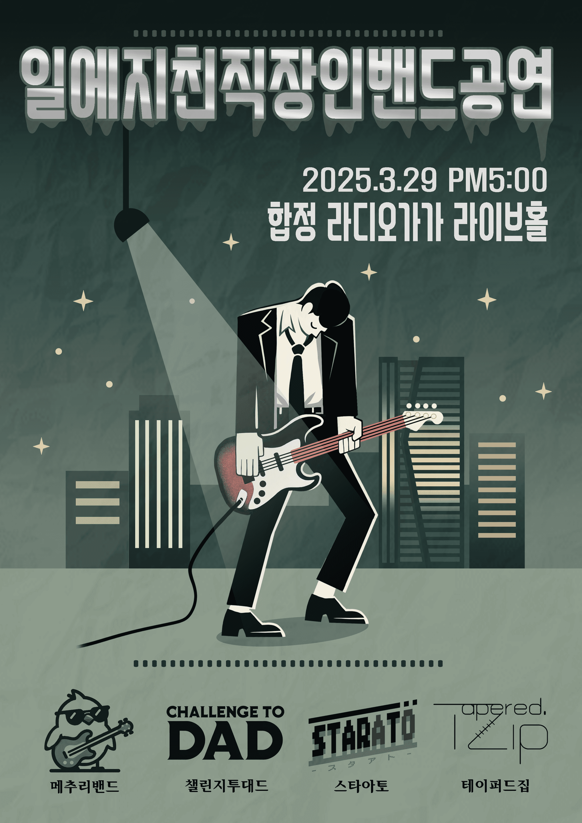 일에지친직장인밴드공연