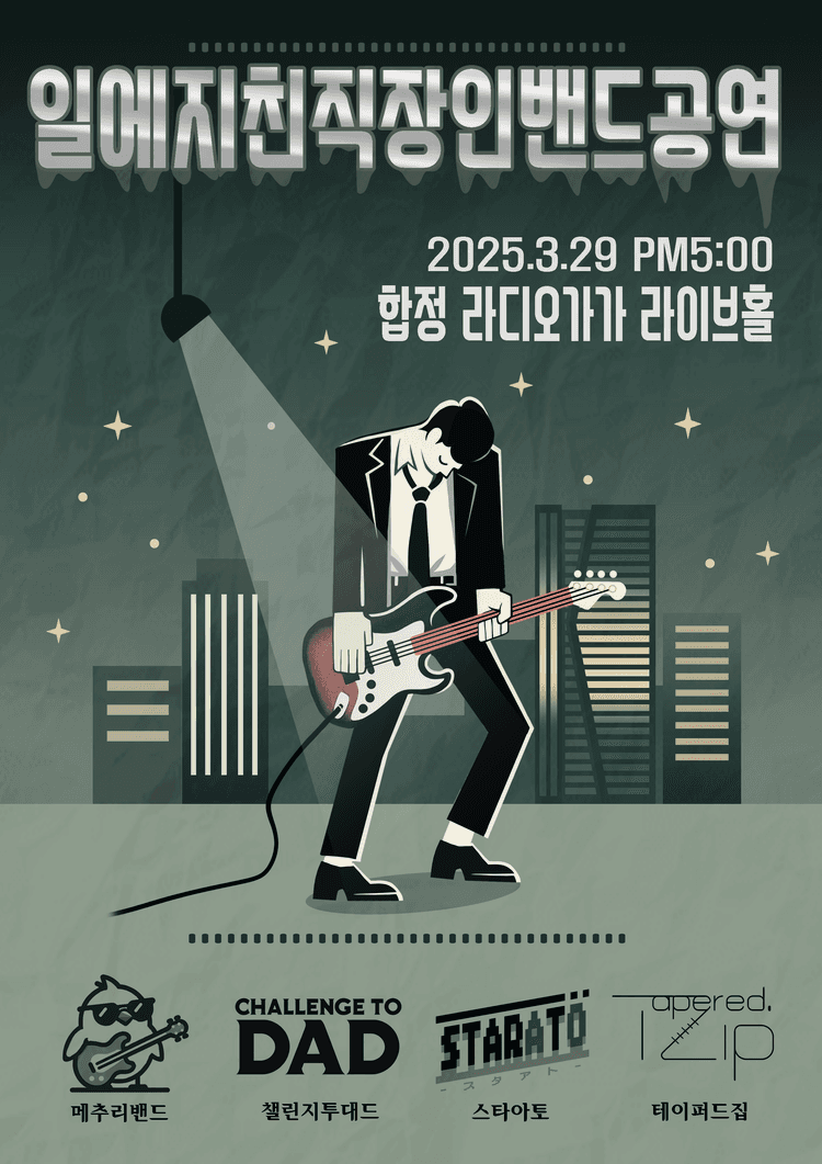 일에지친직장인밴드공연