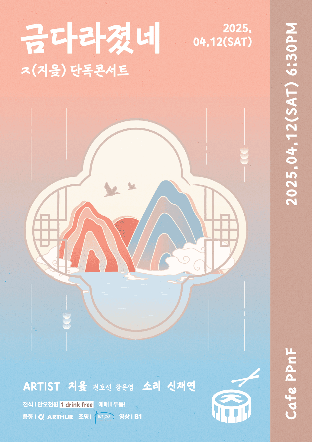 ㅈ(지읒) 단독콘서트 <금다라졌네>