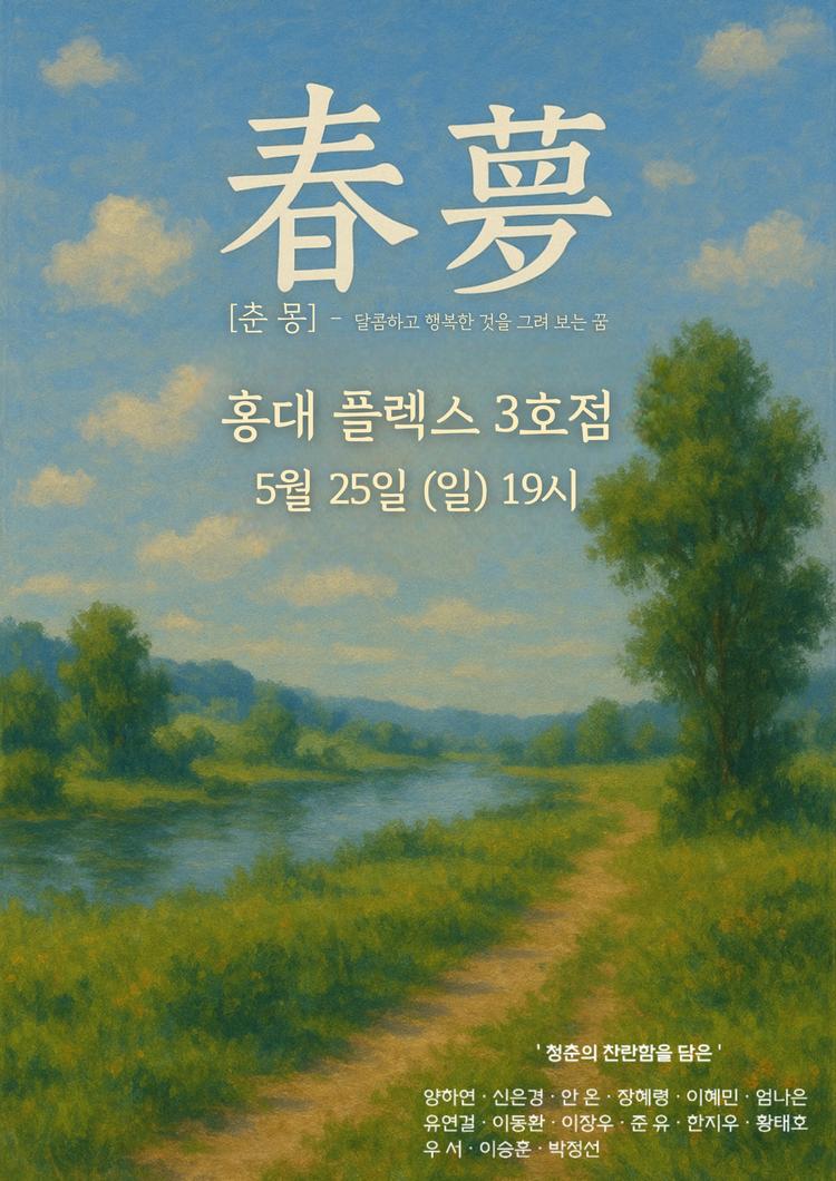 춘몽