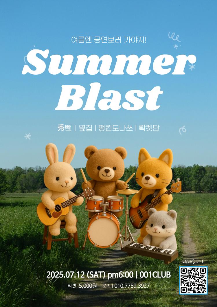 밴드의 계절 여름이 돌아왔다!!!