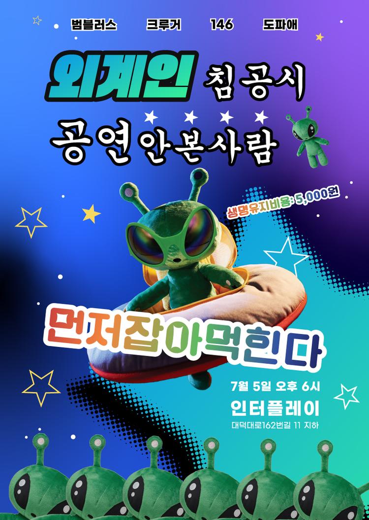 외계인 침공 시 꼭 봐야 하는 공연