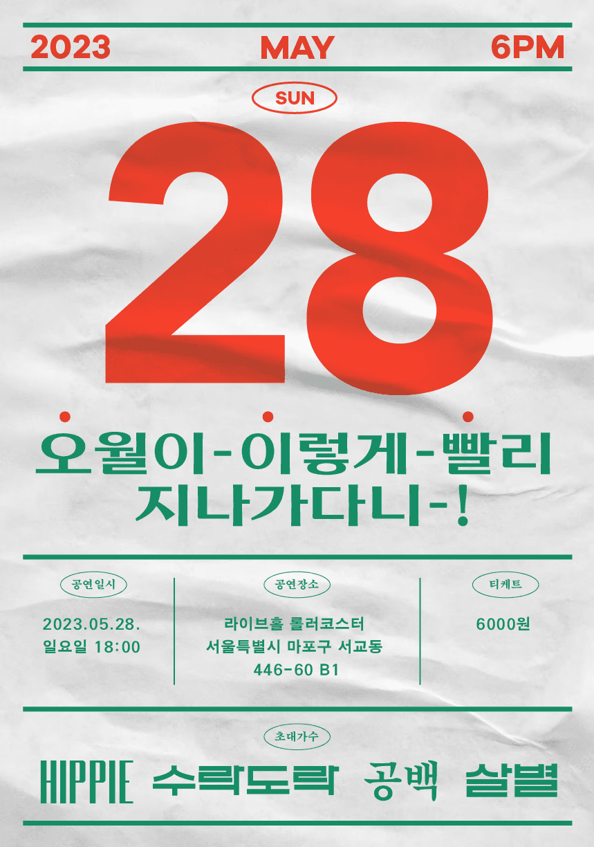 5월이 2렇게 8리 지나가다니