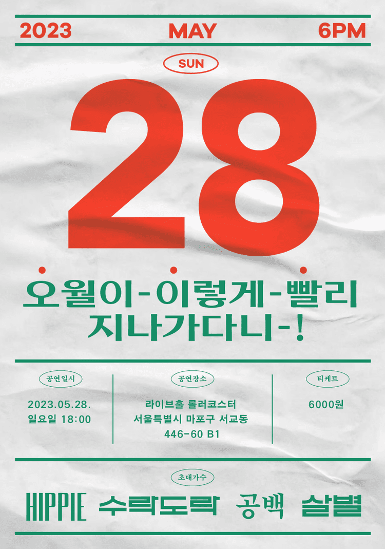 5월이 2렇게 8리 지나가다니