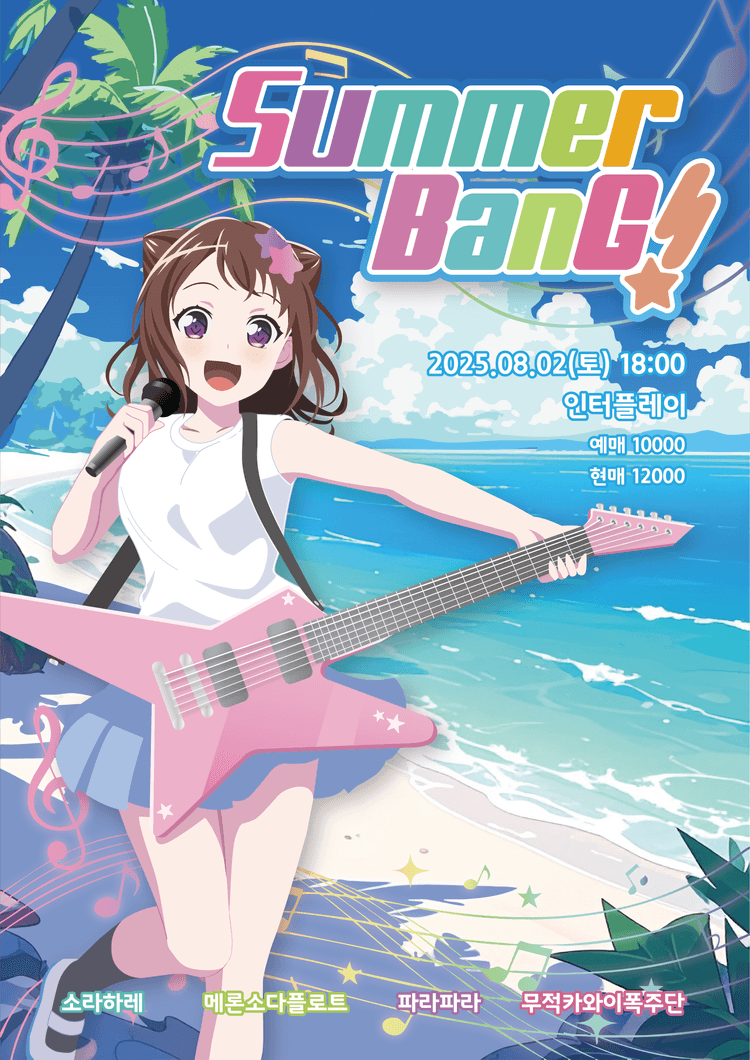 Summer BanG!
