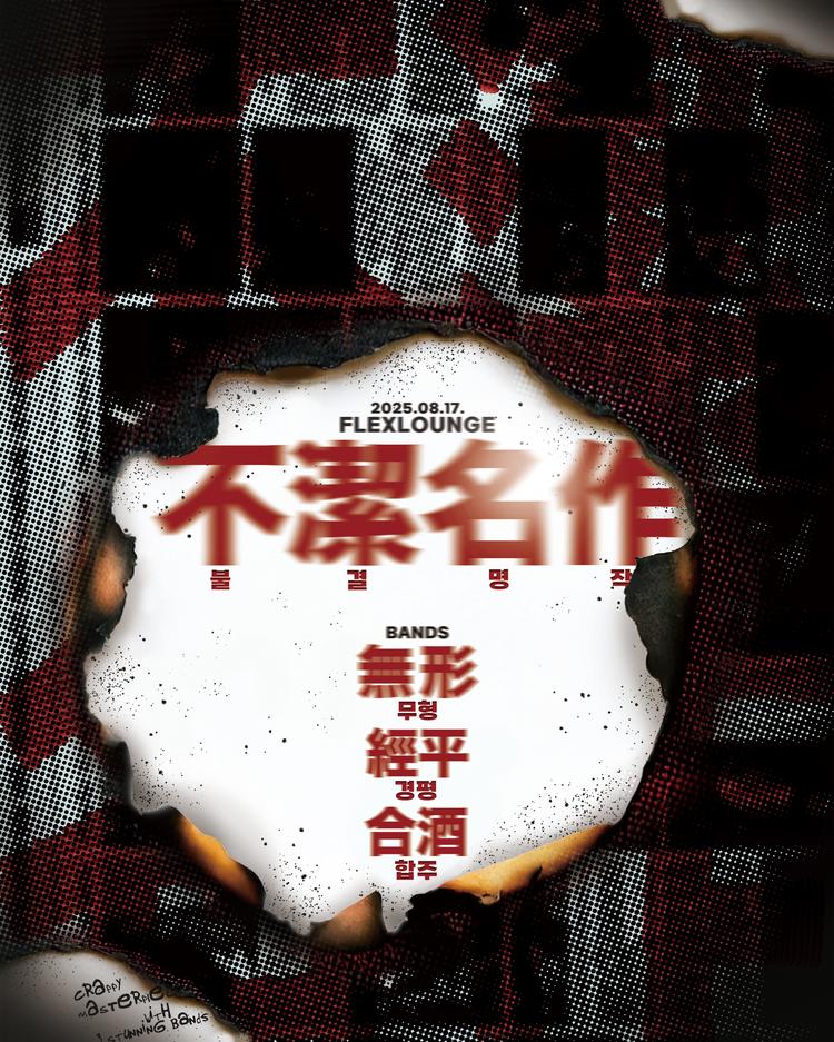不潔名作 : 불결명작