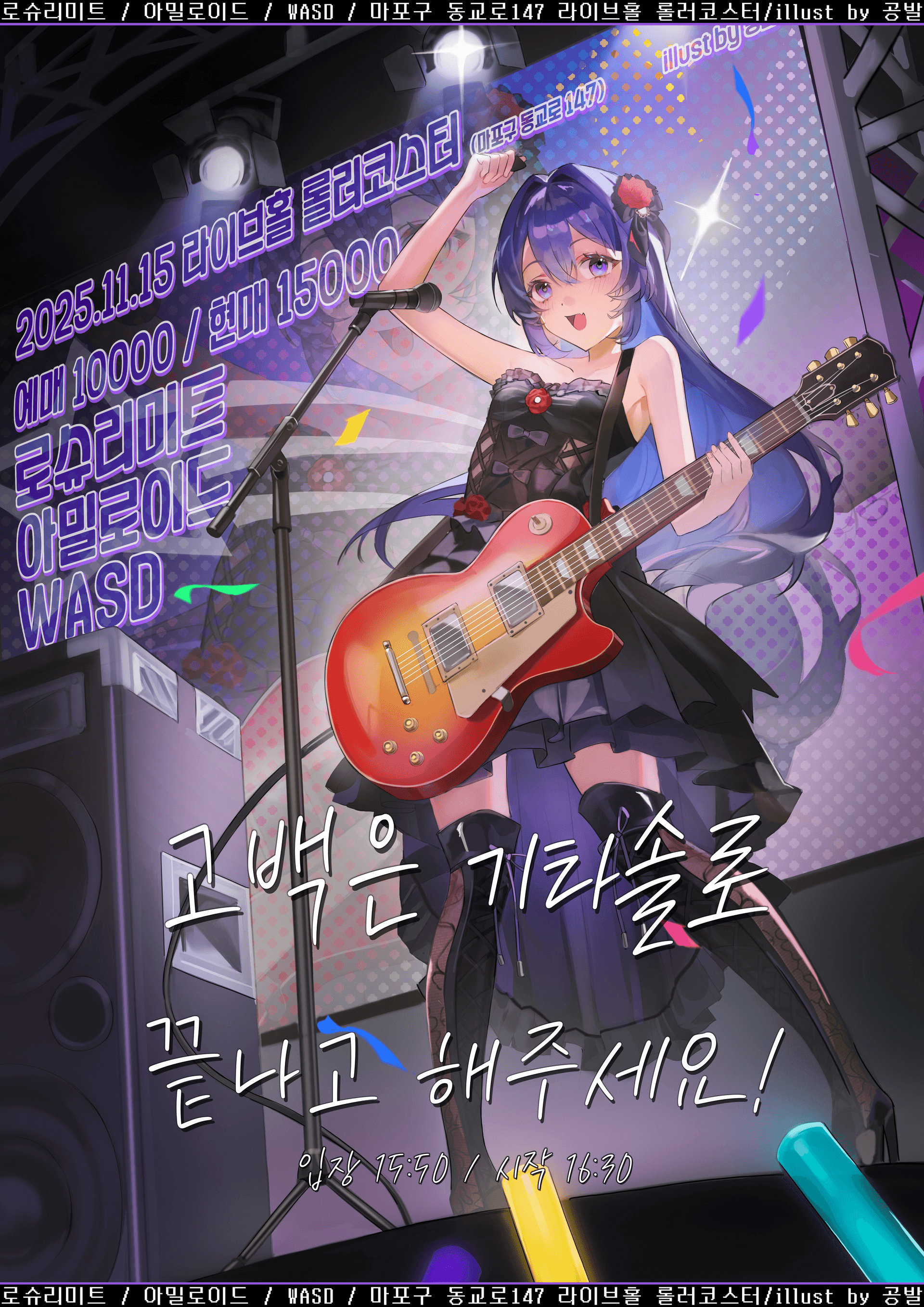 고백은 기타솔로 끝나고 해주세요!