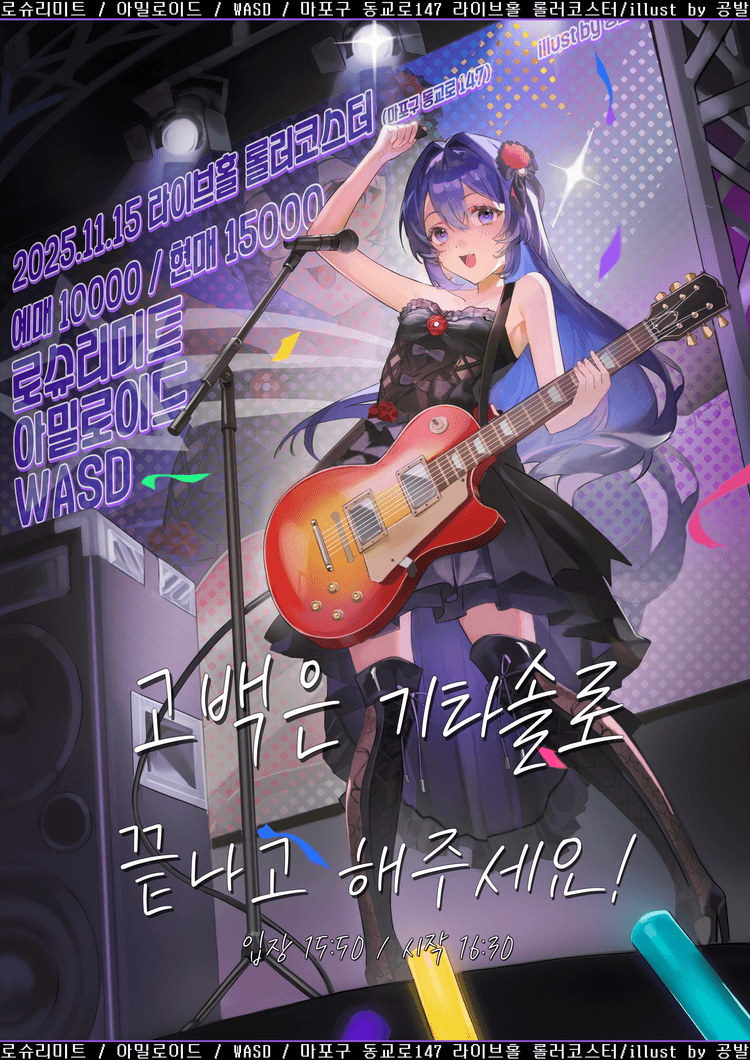 고백은 기타솔로 끝나고 해주세요!