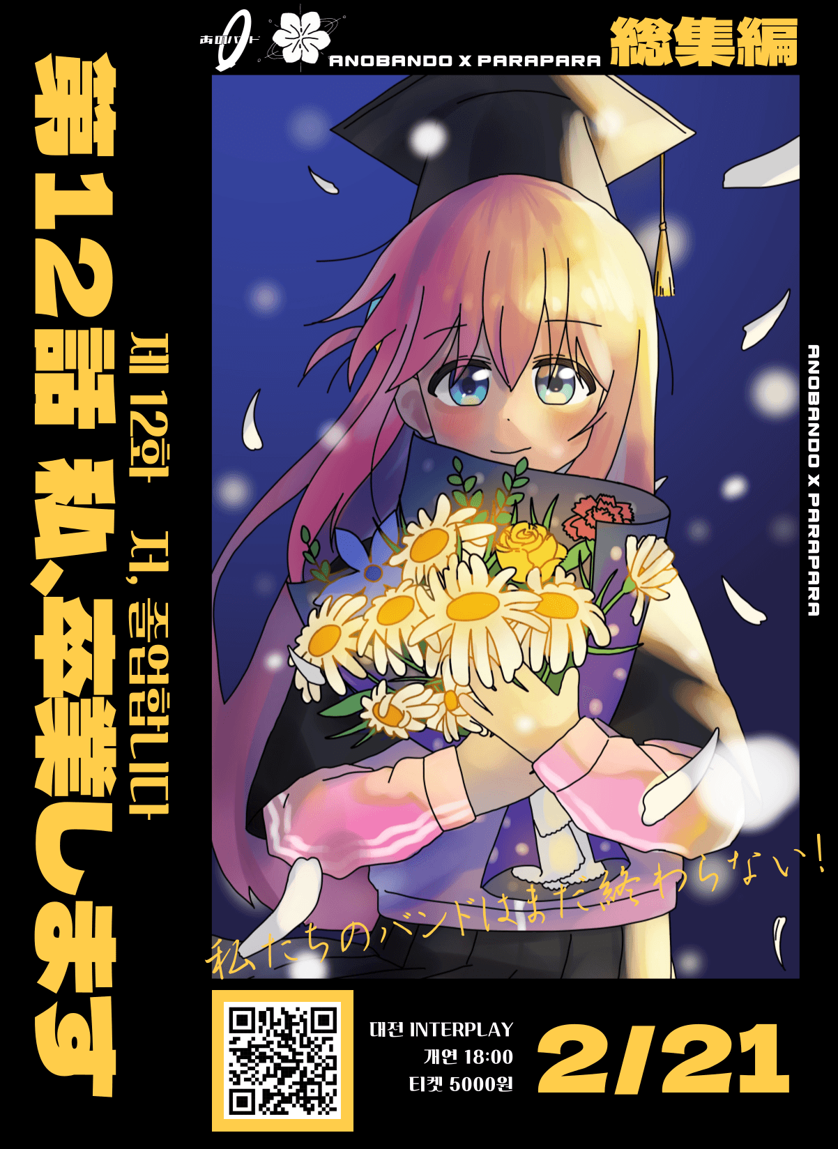 第12話 私、卒業します(저, 졸업합니다)