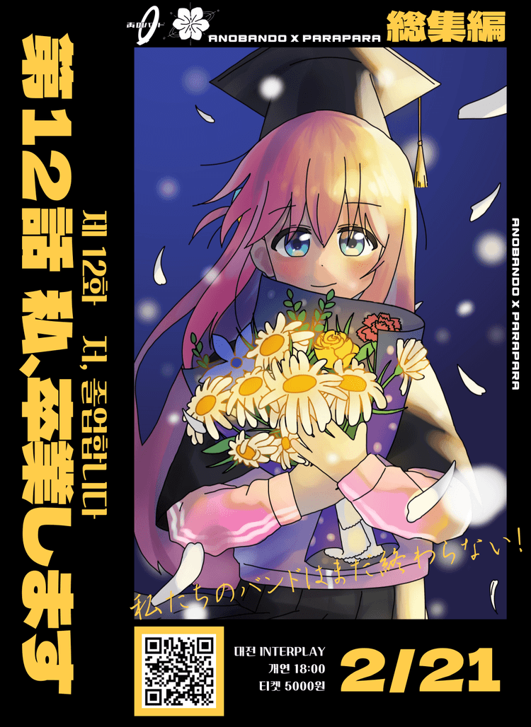 第12話 私、卒業します(저, 졸업합니다)