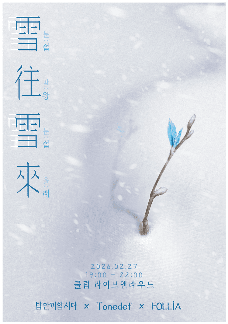 설왕설래(雪往雪來)