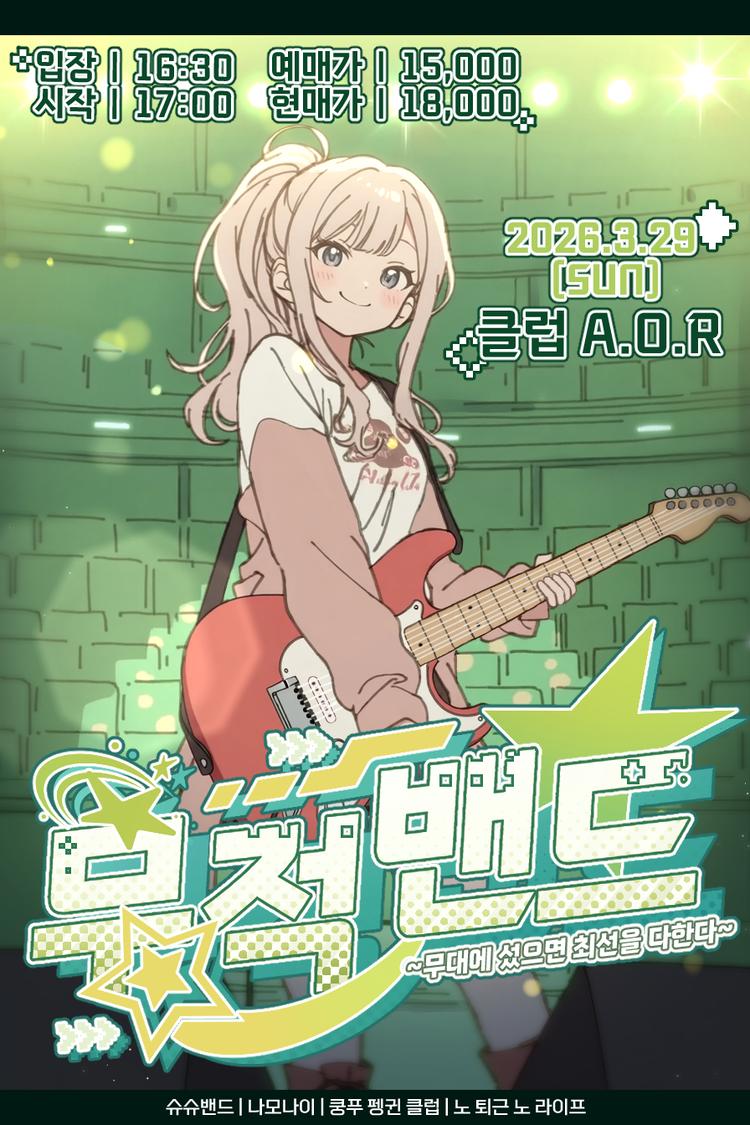 무적밴드 ~무대에 섰으면 최선을 다한다~