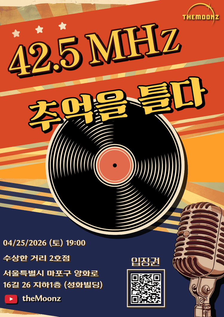 42.5MHz, 추억을 틀다