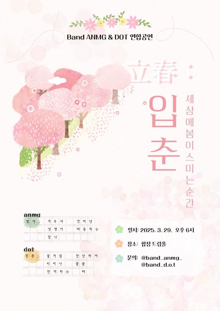 Band ANMG & DOT 연합공연 "입춘"