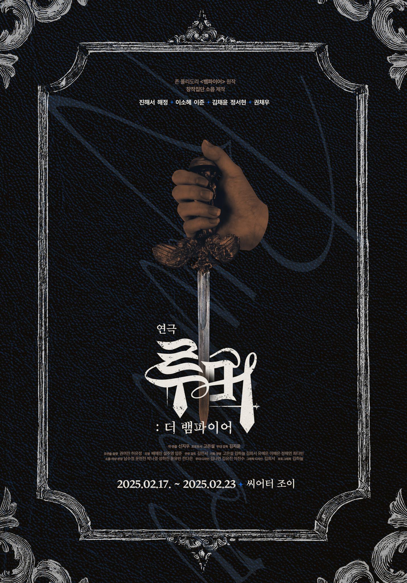 루머: 더 뱀파이어 - 지인 예매 | 두둥